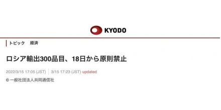 日媒：日本政府宣布18日起禁止向俄出口半导体等约300种物品、技术